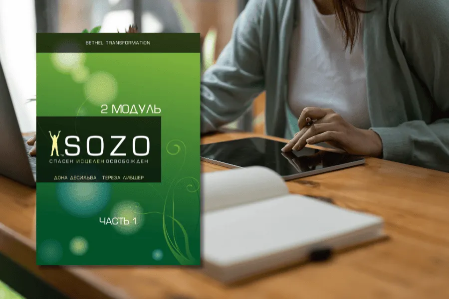 Advanced Sozo